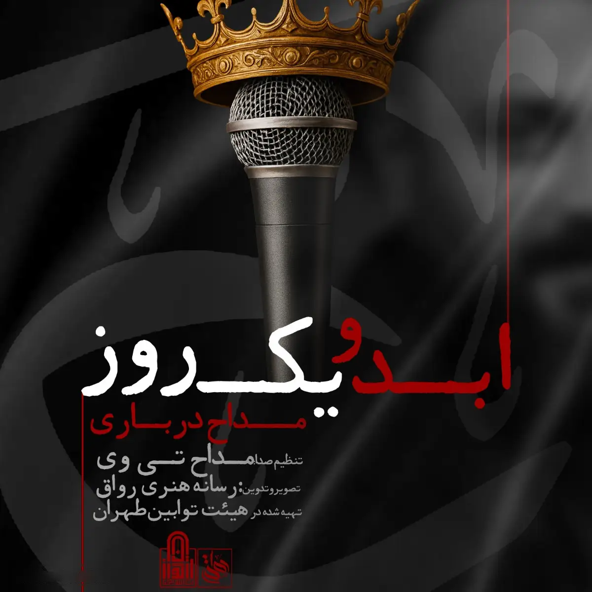 Cover: Music Video: Forever and a Day - Mohamad ebrahimi asl