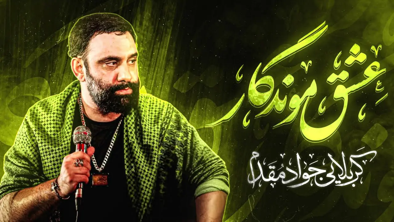 تصویر ویدئوی کلیپ نماهنگ عشق موندگار