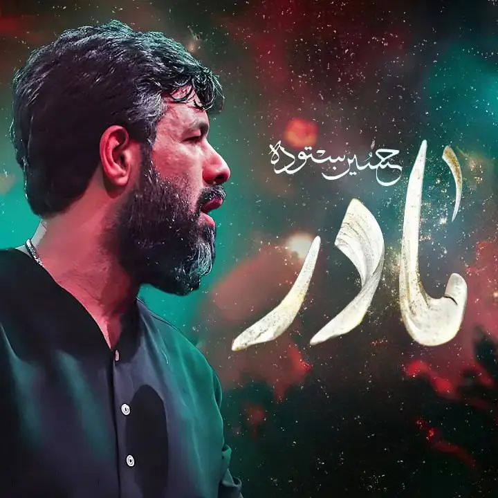 کاور نماهنگ مادر - حسین ستوده