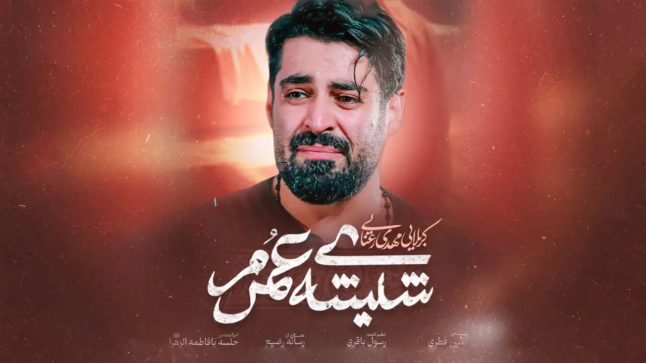 تصویر ویدئوی کلیپ نماهنگ شیشهٔ عمرم
