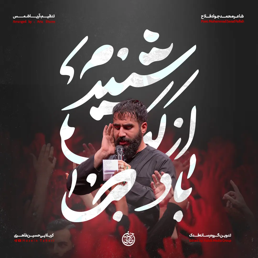 کاور نماهنگ شنیدم از لب باد صبا - حسین طاهری