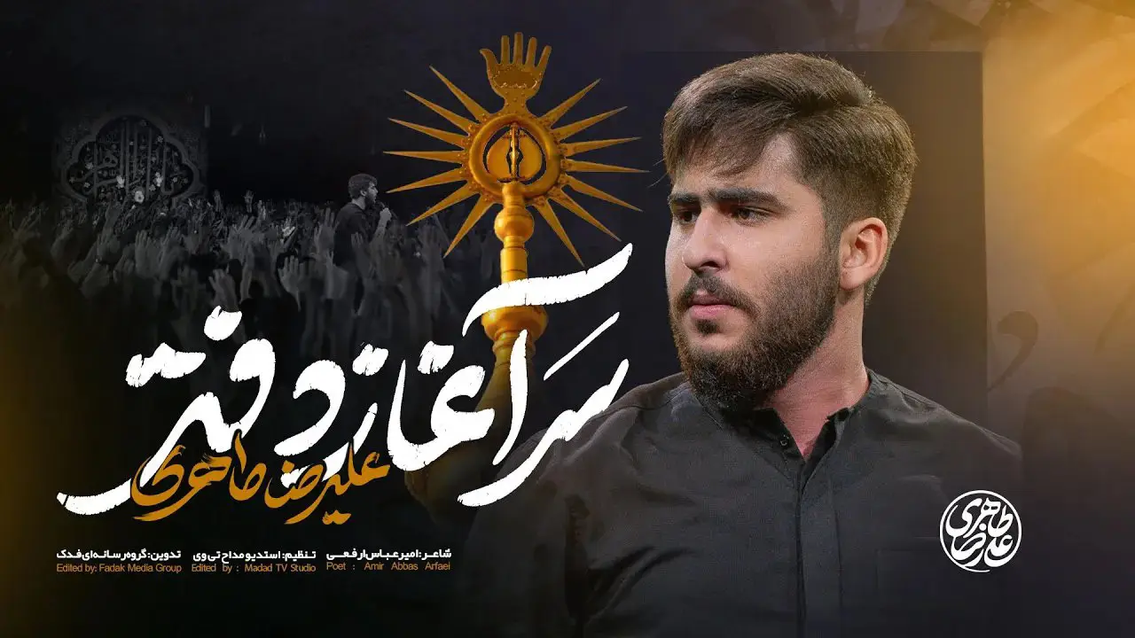 تصویر ویدئوی کلیپ نماهنگ سرآغاز دفتر - علیرضا طاهری