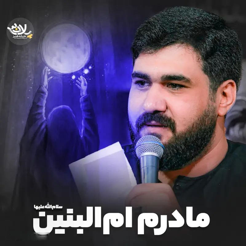 کاور نماهنگ مادرم ام‌البنین - حسن عطایی