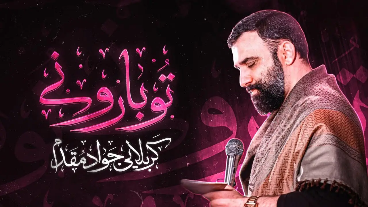 تصویر ویدئوی کلیپ نماهنگ تو بارونی