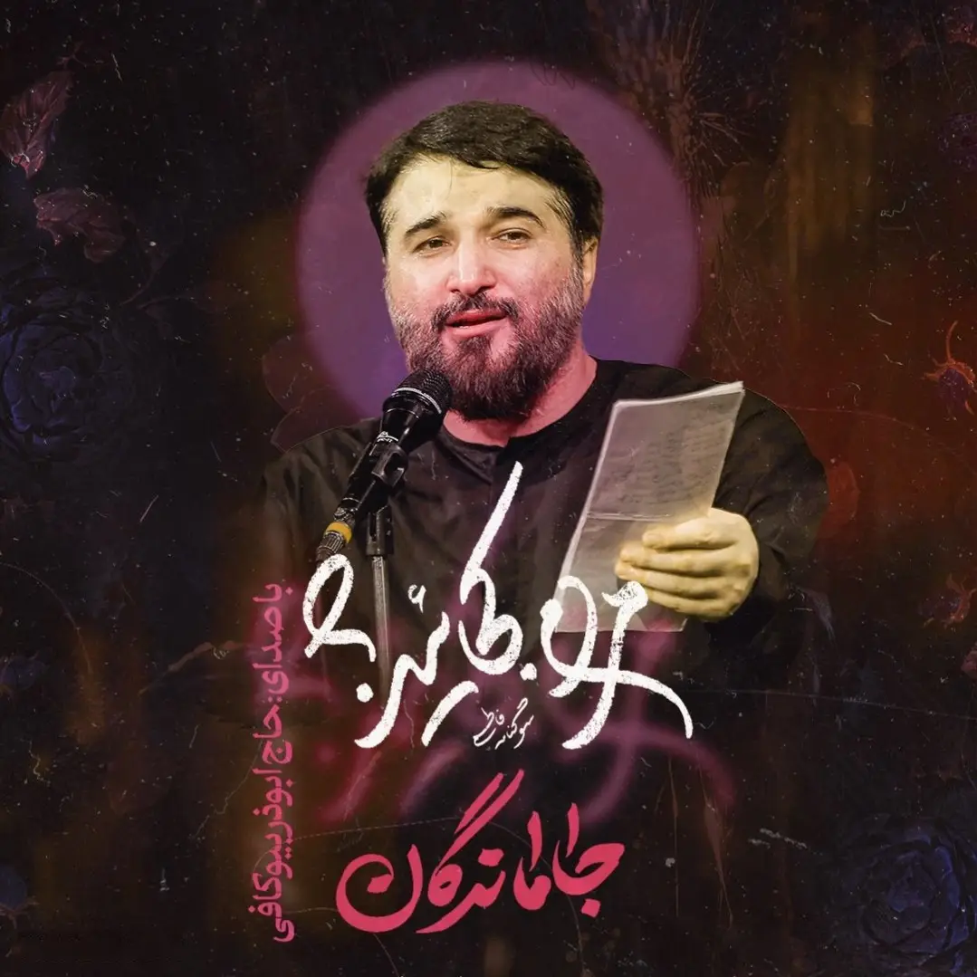 کاور اگه حمزه بود اگه جعفر بود - ابوذر بیوکافی