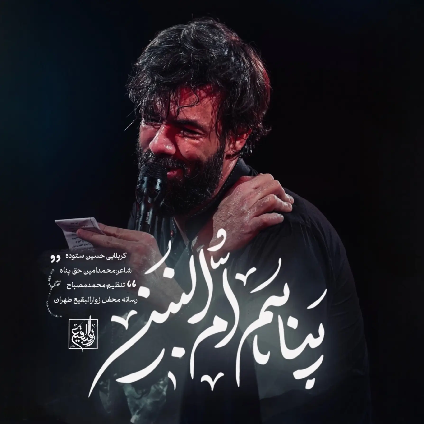 کاور نماهنگ پناهم ام‌البنین - حسین ستوده