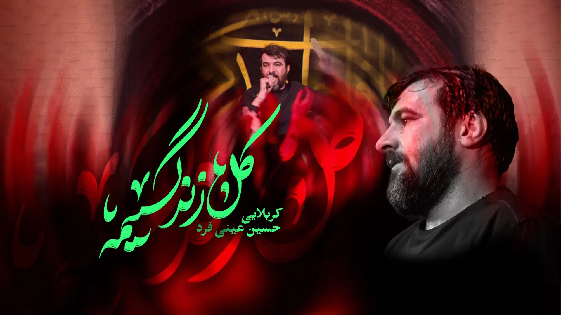 تصویر ویدئوی کلیپ نماهنگ کل زندگیمه - حسین عینی فرد