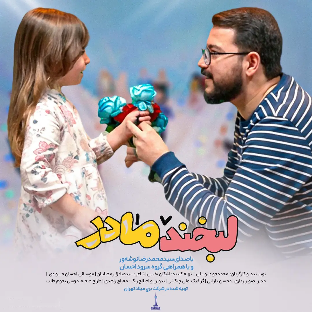 کاور نماهنگ لبخند مادر - سید محمدرضا نوشه ور