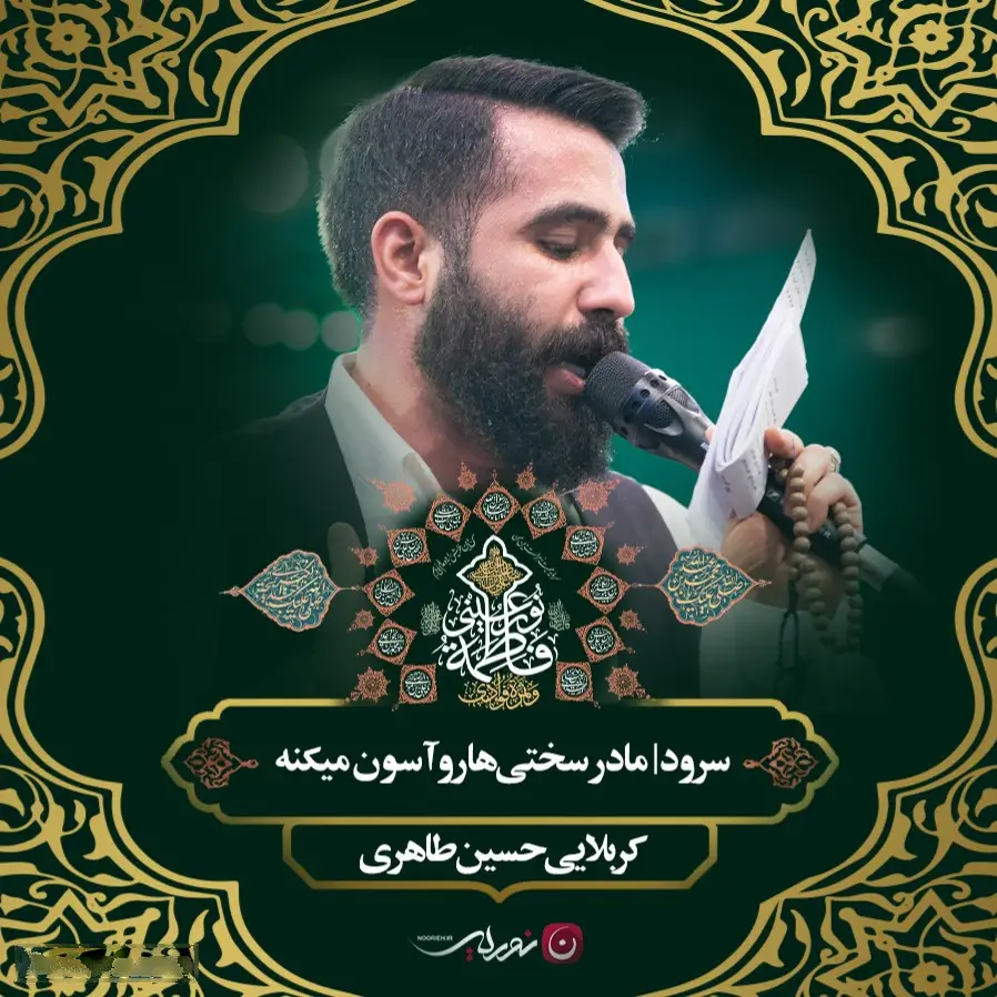 کاور مادر سختیها رو آسون میکنه - حسین طاهری