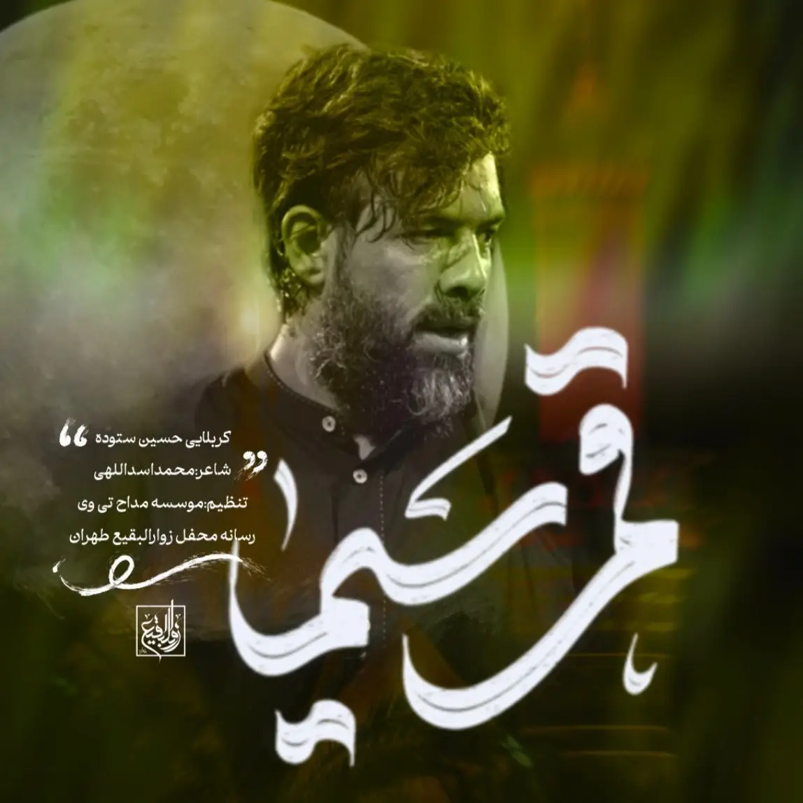 کاور نماهنگ قمر سیما اباالفضل - حسین ستوده