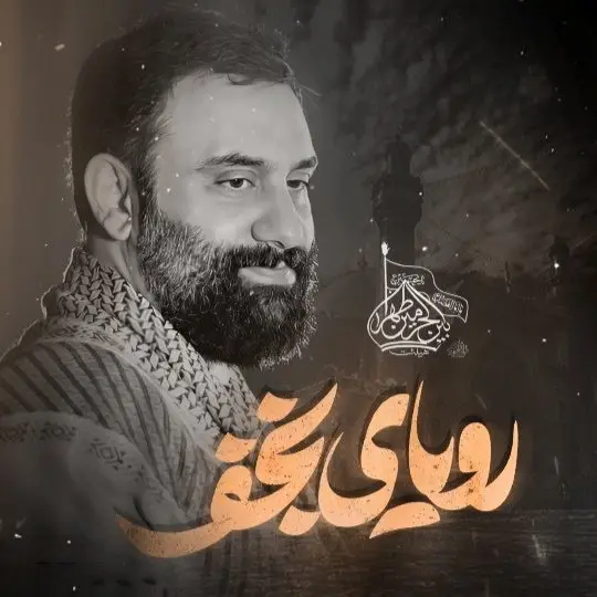 کاور نماهنگ رویای نجف - جواد مقدم