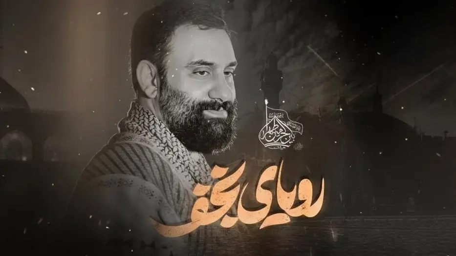 تصویر ویدئوی کلیپ نماهنگ رویای نجف