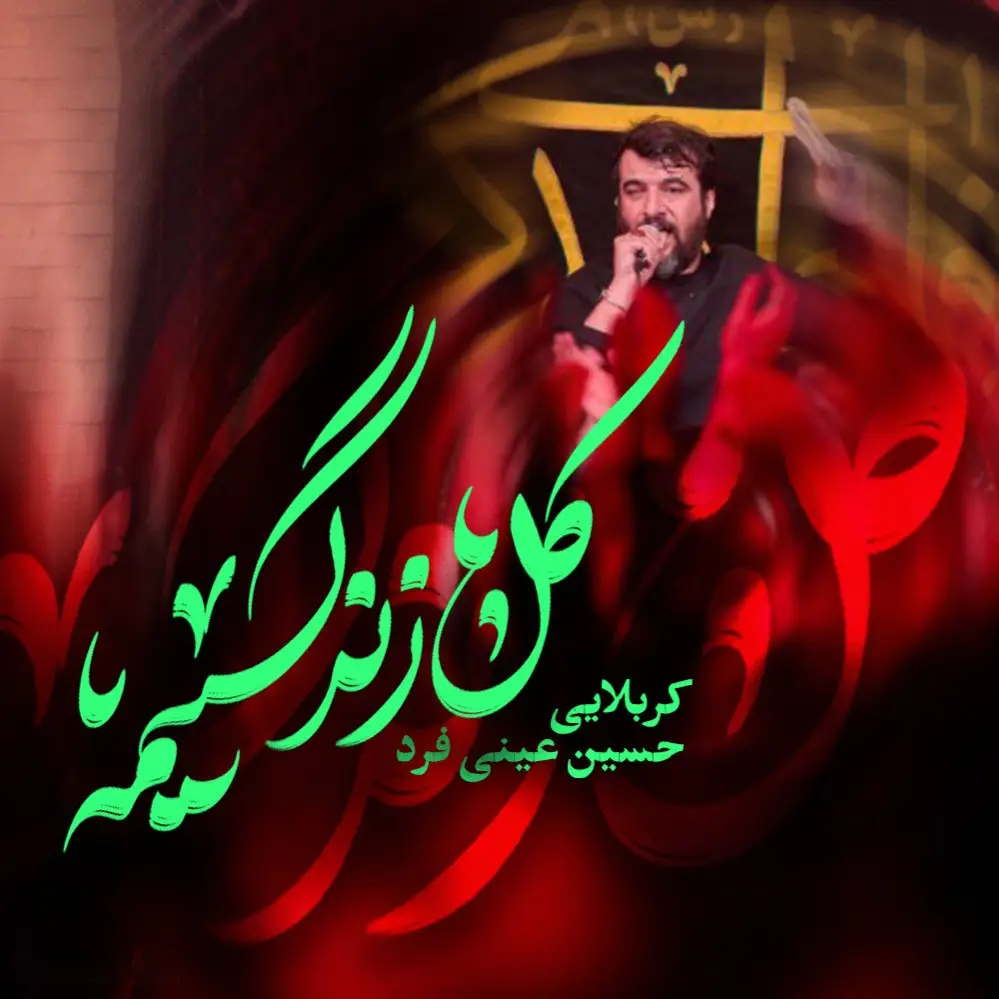 کاور نماهنگ کل زندگیمه - حسین عینی فرد