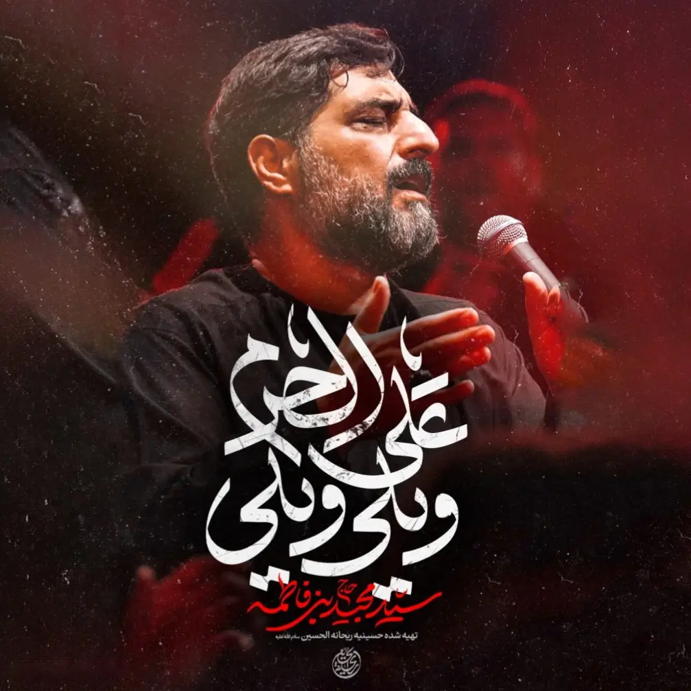 کاور نماهنگ ویلی علی الحرم - سید مجید بنی فاطمه