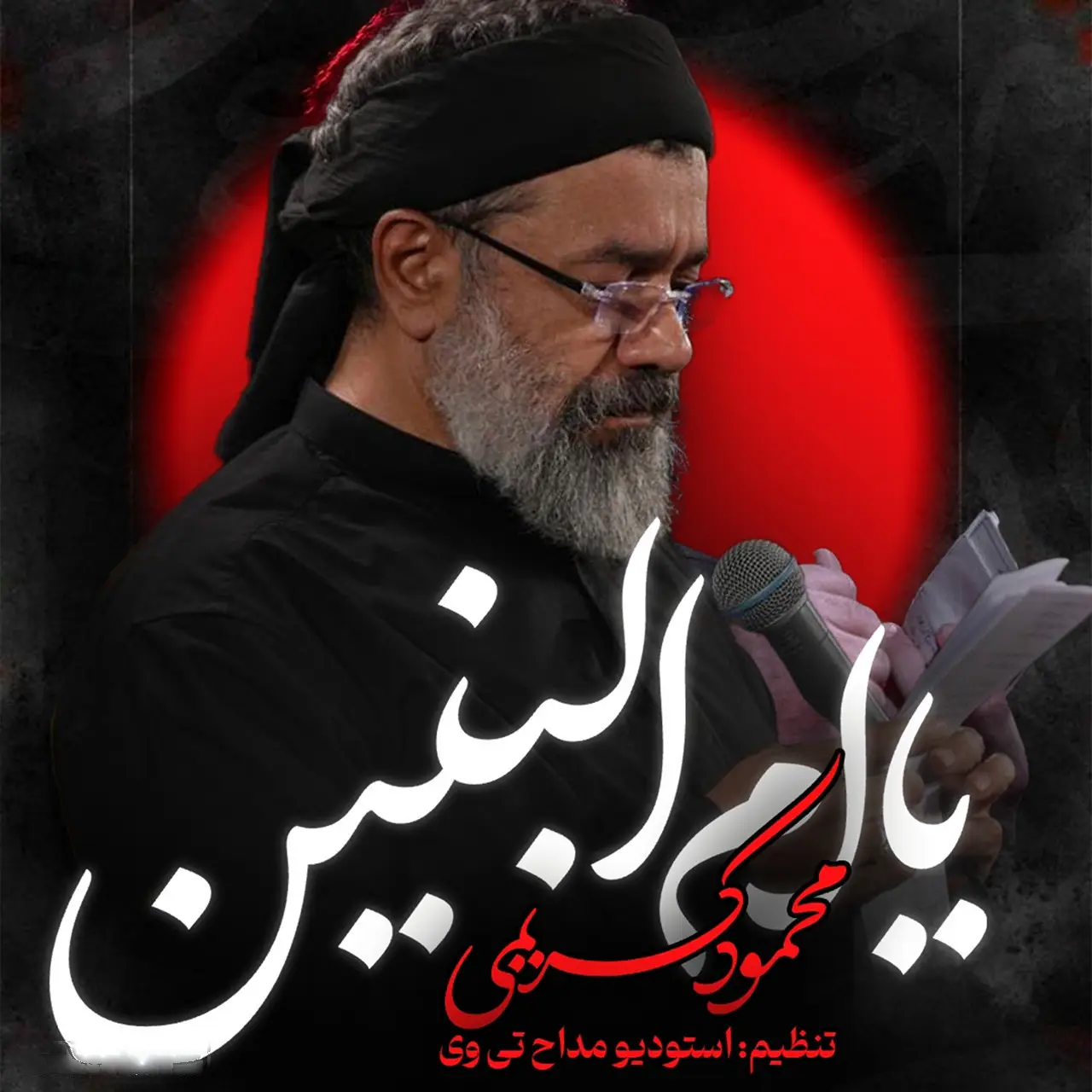 کاور نماهنگ مرد مرداست پسرت - محمود کریمی