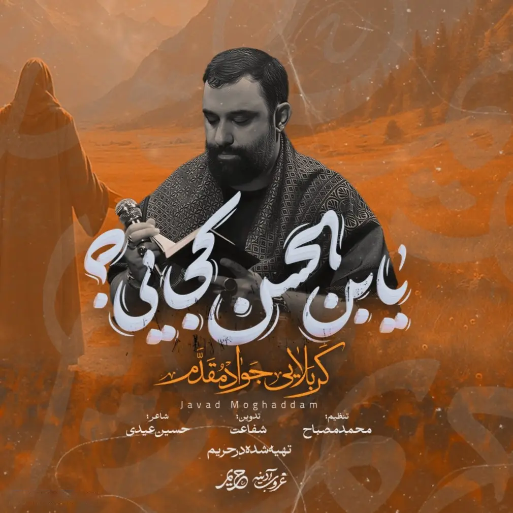 کاور نما هنگ یابن الحسن کجایی؟ - جواد مقدم