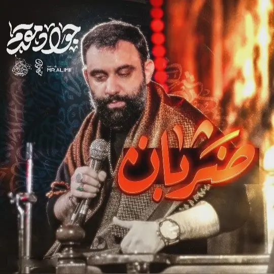کاور نماهنگ ضربان - جواد مقدم