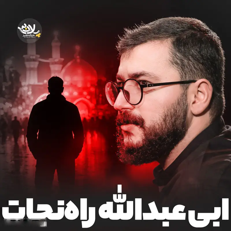کاور نماهنگ راه نجات ابی عبدالله - سید محمدرضا نوشه ور