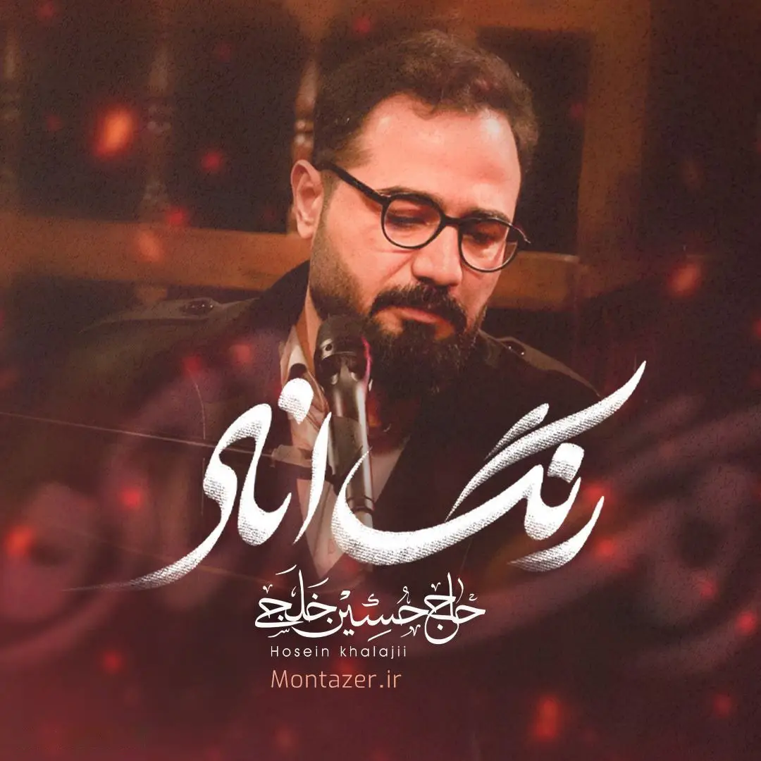Cover: Music Video The Color of Pomegranate - Hosein khalaji