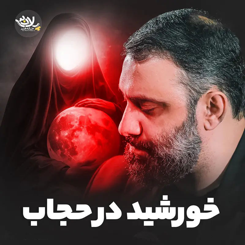 کاور نماهنگ خورشید در حجاب - جواد مقدم