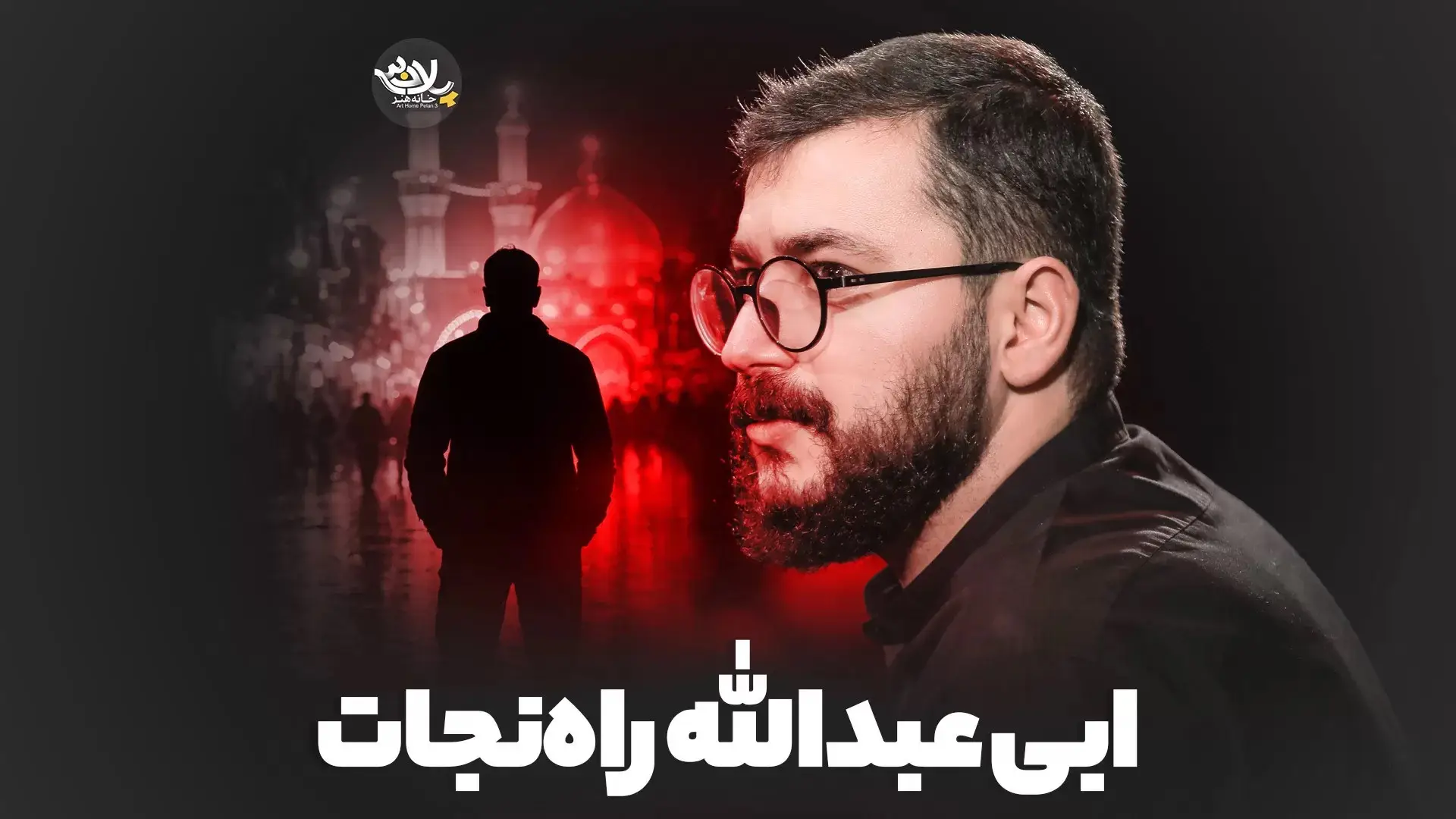 Video thumbnail: Music Video The Path to Salvation Aba Abdillah - Mohamadreza nushevar