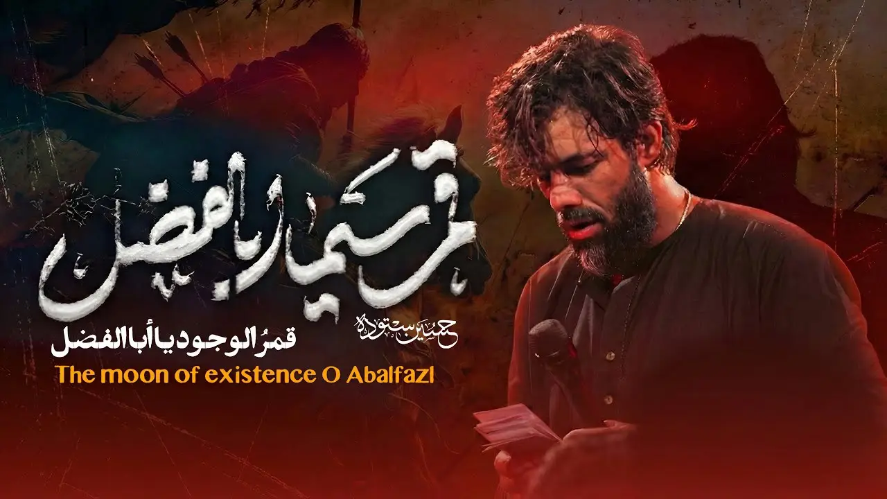 تصویر ویدئوی کلیپ نماهنگ قمر سیما اباالفضل