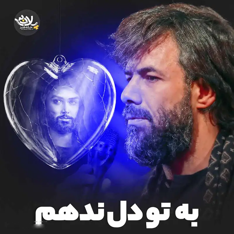 کاور نماهنگ به تو دل ندهم - حسین ستوده