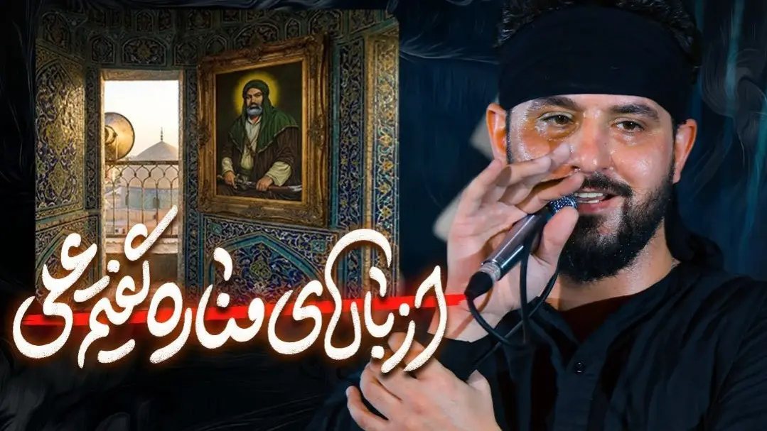 تصویر ویدئوی کلیپ نماهنگ مناره - وحید شکری
