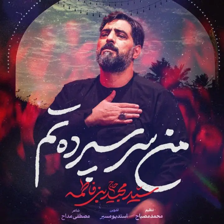 کاور نماهنگ من سرسپردهتم - سید مجید بنی فاطمه