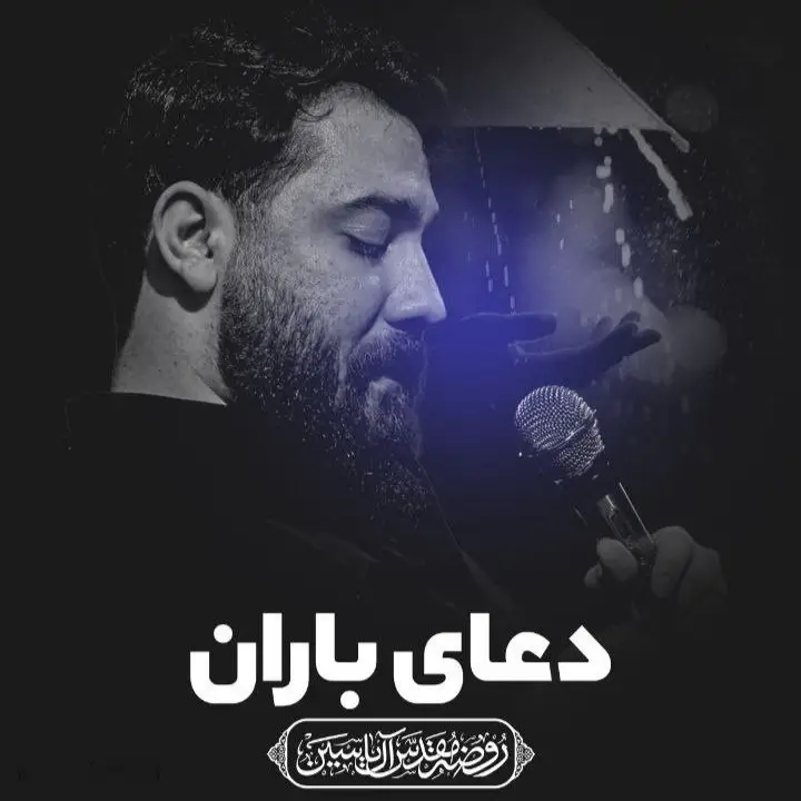 کاور نماهنگ اگه بارون بباره - امین قدیم