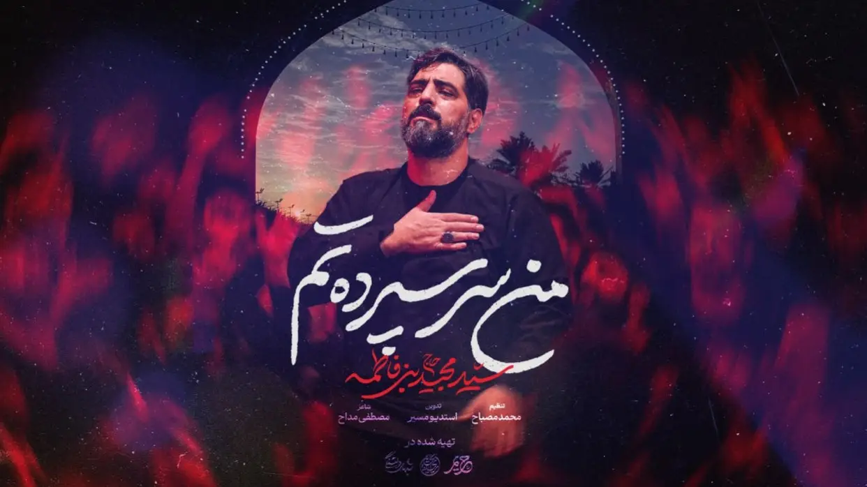 تصویر ویدئوی کلیپنماهنگ من سرسپردهتم