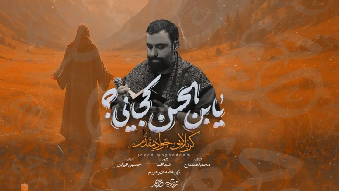 تصویر ویدئوی کلیپ نماهنگ یابن الحسن کجایی - جواد مقدم
