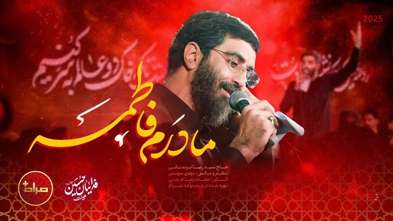 تصویر ویدئوی کلیپ نماهنگ مادرم فاطمه - سیدرضا نریمانی