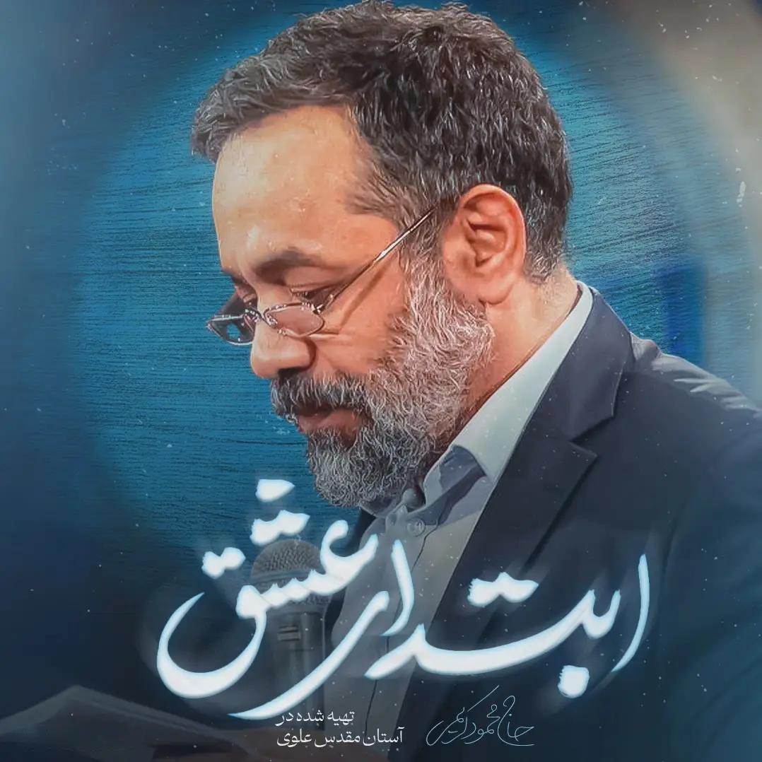 کاور نماهنگ ابتدای عشق - محمود کریمی