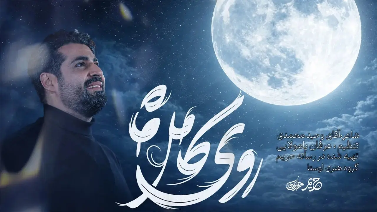 تصویر ویدئوی کلیپ نماهنگ روی کامل ماه