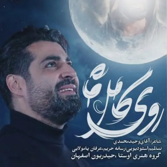 کاور نماهنگ روی کامل ماه - مهدی رعنایی