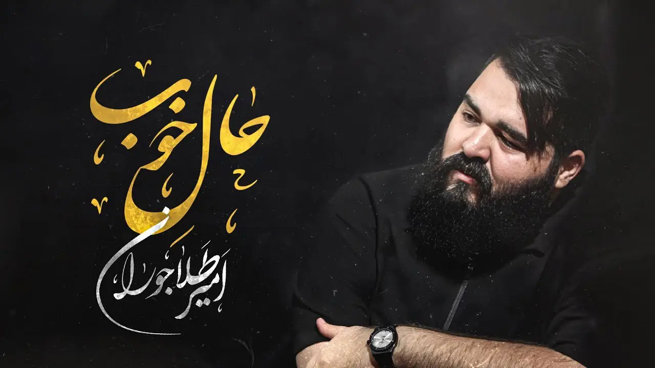 تصویر ویدئوی کلیپ نماهنگ حال خوب