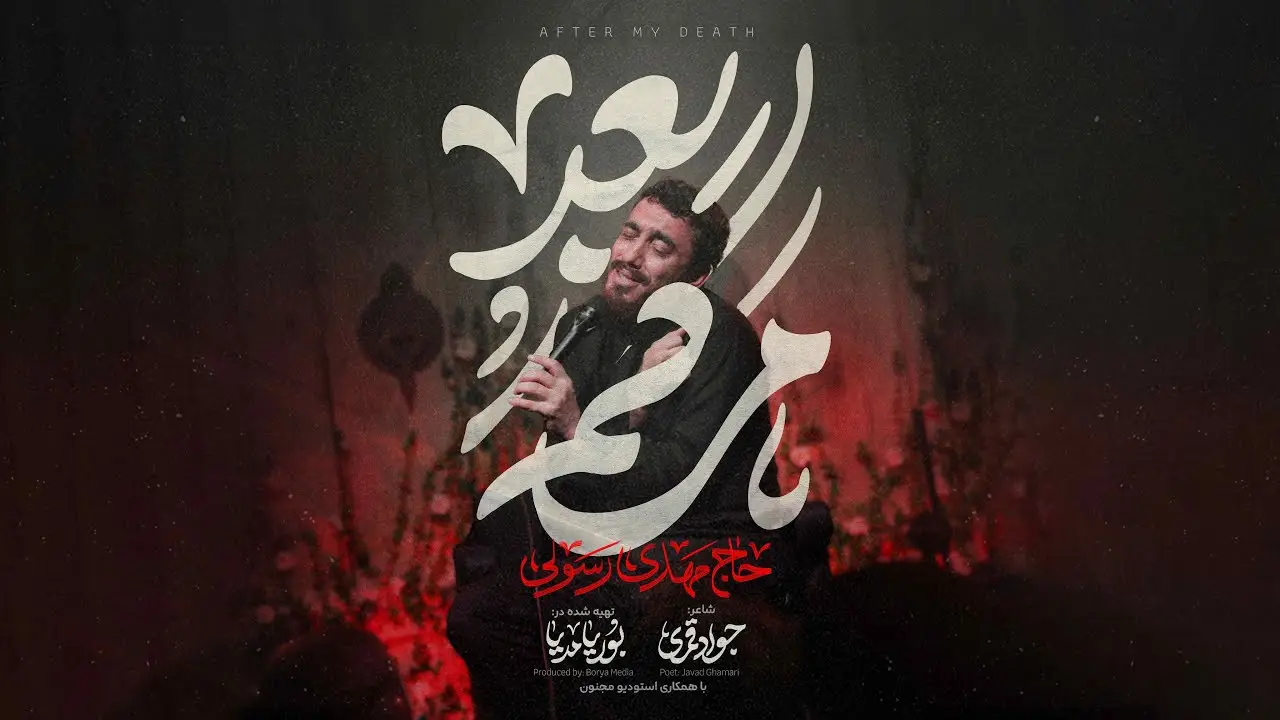Video thumbnail: Music Video After My Death - Mahdi rasuli