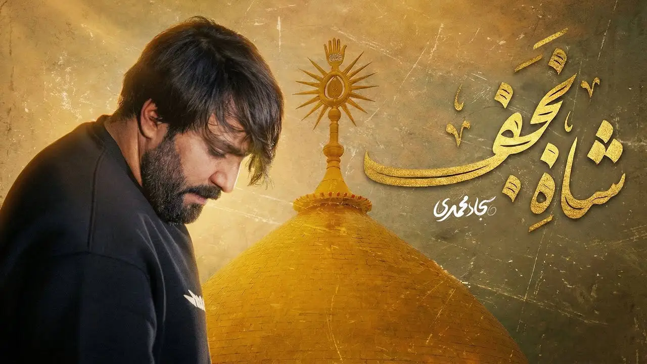 تصویر ویدئوی کلیپ نماهنگ شاه نجف - سجاد محمدی