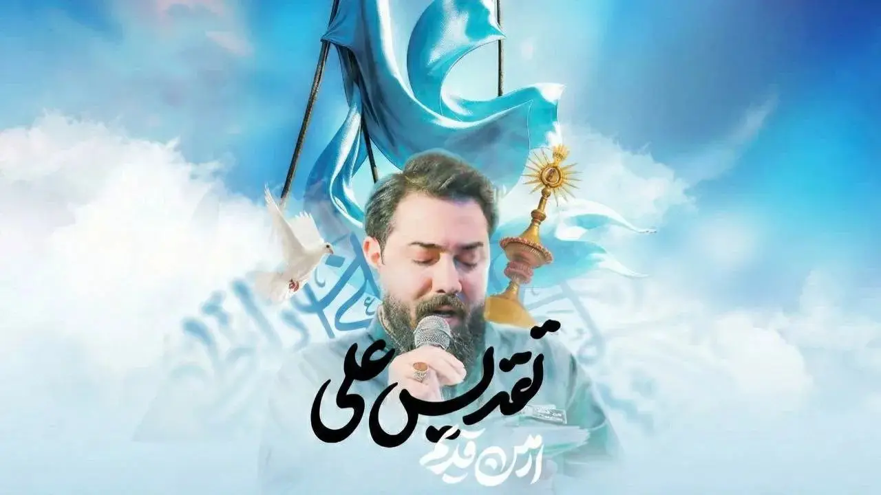 تصویر ویدئوی کلیپ نماهنگ تقدیس علی - امین قدیم