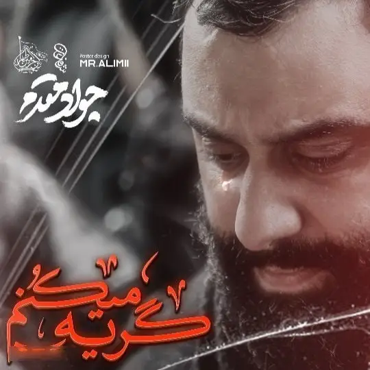 کاور نماهنگ برات گریه می‌کنم - جواد مقدم