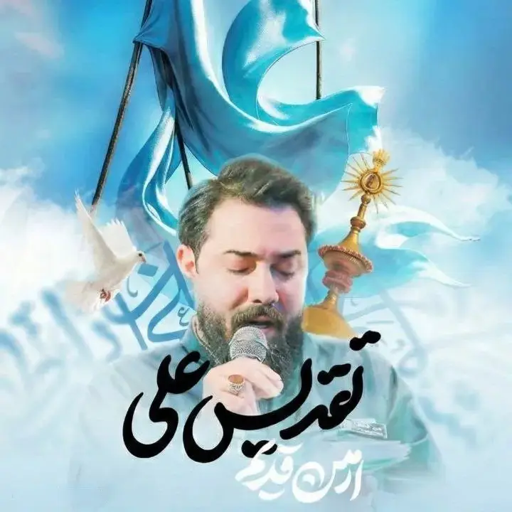 کاور نماهنگ تقدیس علی - امین قدیم