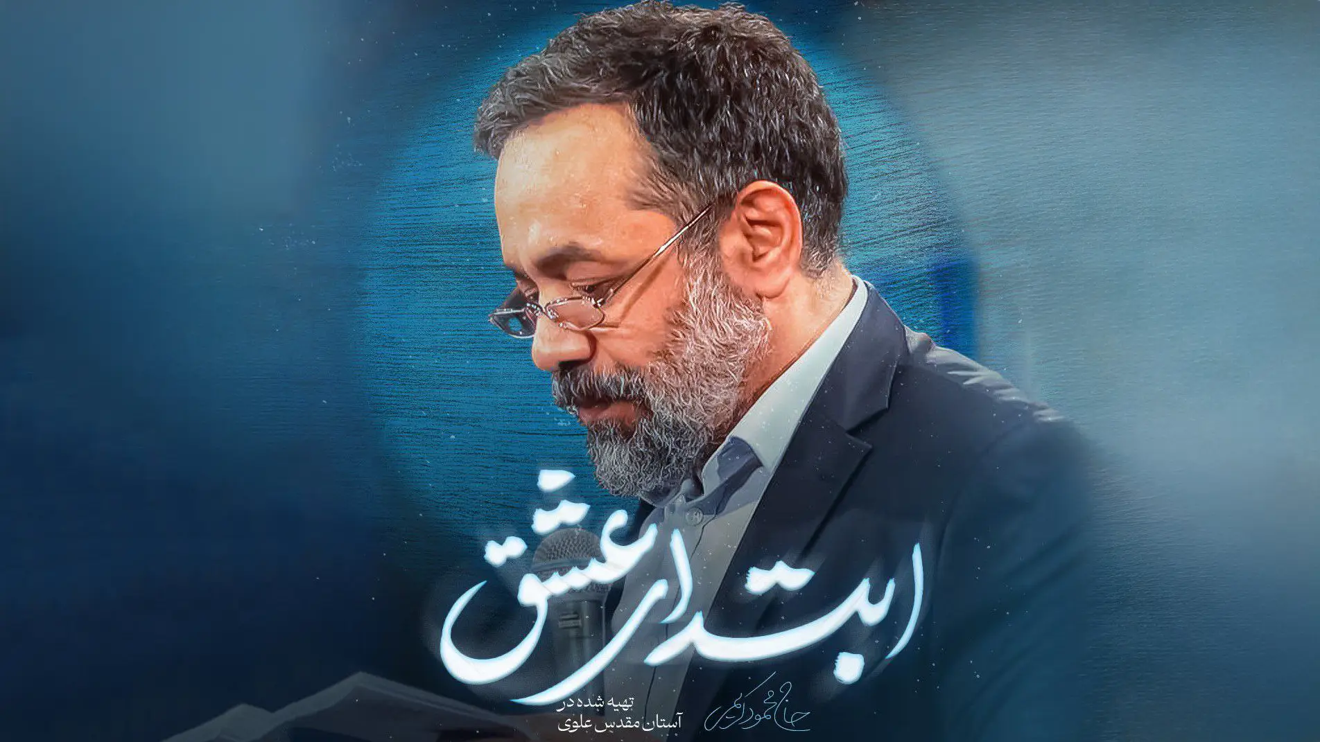 تصویر ویدئوی نماهنگ ابتدای عشق - محمود کریمی
