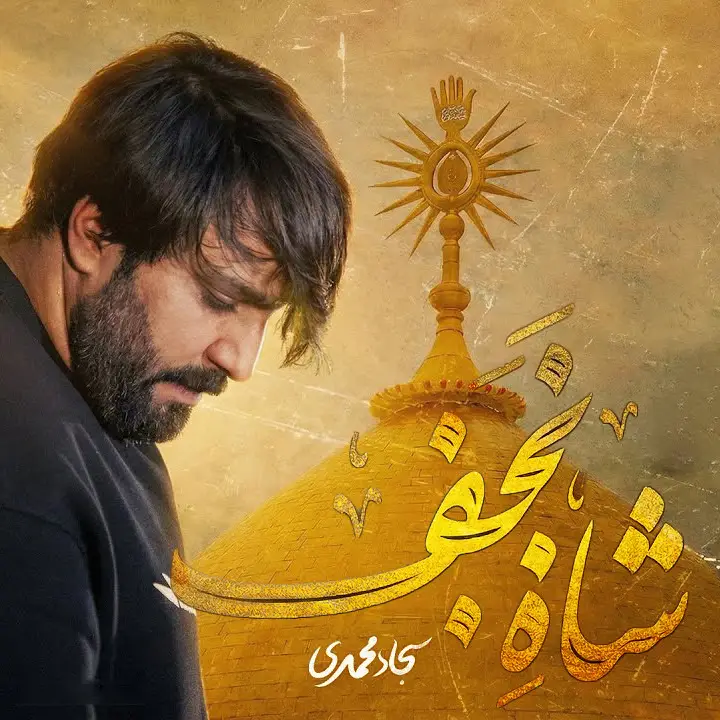 کاور نماهنگ شاه نجف - سجاد محمدی