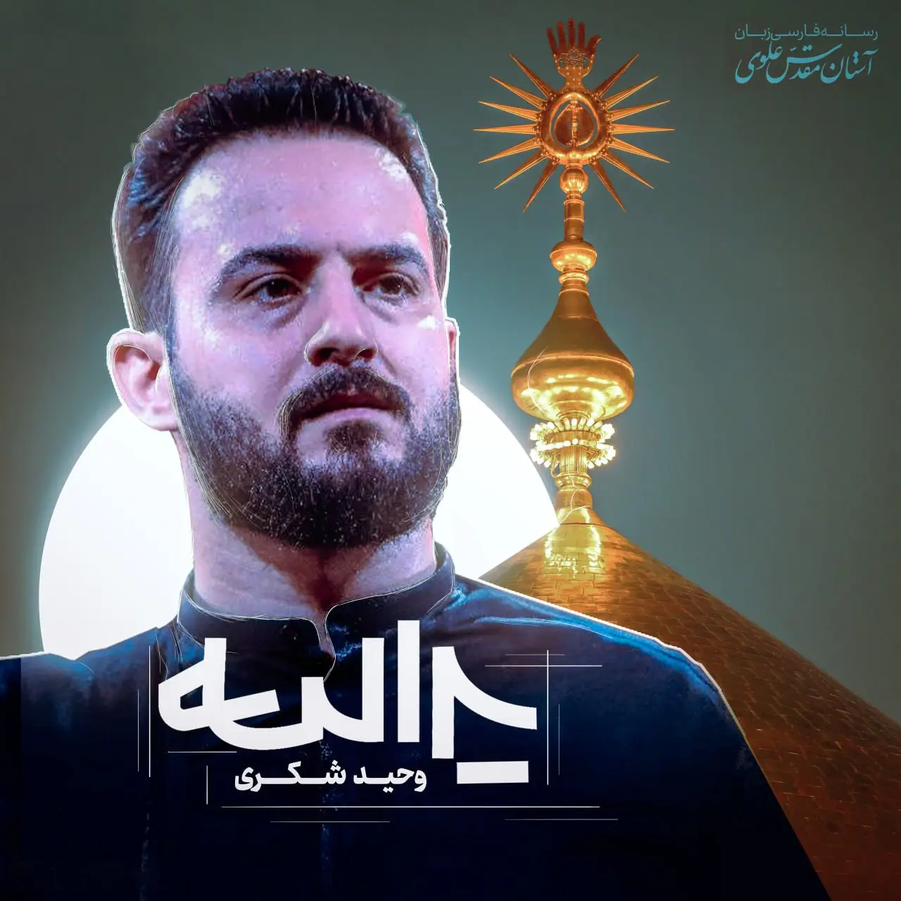 کاور نماهنگ یدالله - وحید شکری