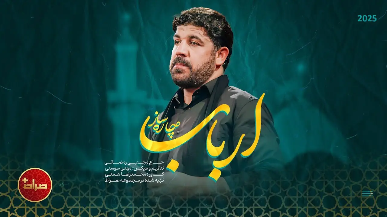 تصویر ویدئوی کلیپ نماهنگ ارباب چاره‌ساز - مجتبی رمضانی