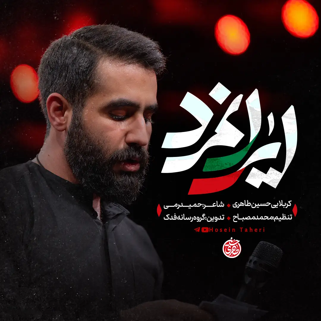 کاور نماهنگ ایران‌مرد