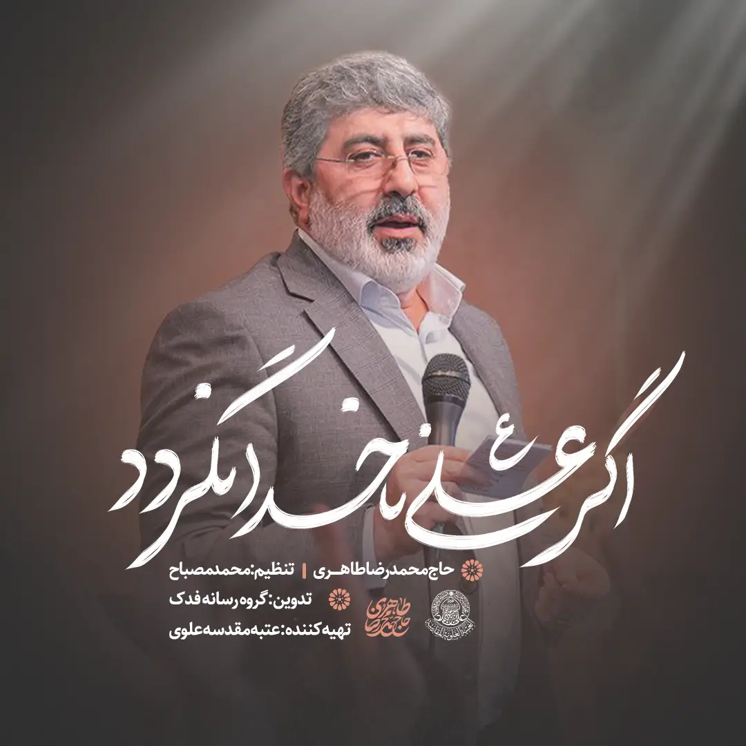 کاور اگر علی ناخدا نگردد - محمدرضا طاهری
