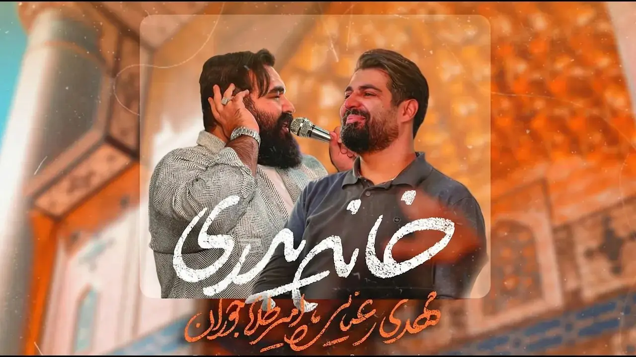 تصویر ویدئوی کلیپ نماهنگ خانهٔ پدری