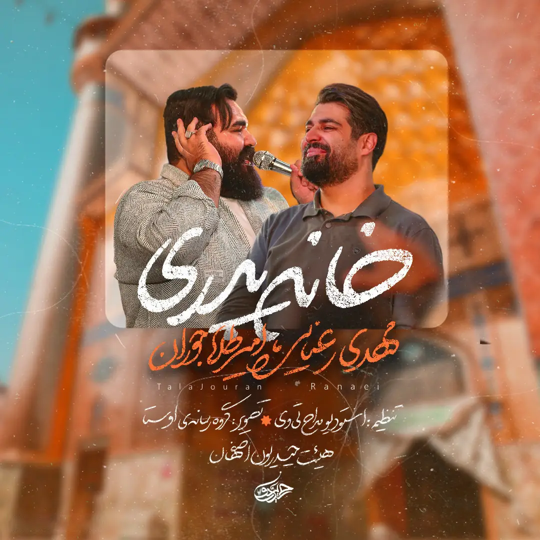 کاور نماهنگ خانه پدری - مهدی رعنایی، امیر طلاجوران